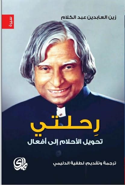 رحلتي تحويل الأحلام إلى أفعال