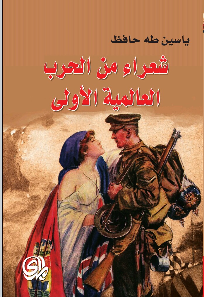 شعراء من الحرب العالمية الأولى