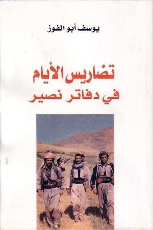 تضاريس الأيام في دفاتر نصير