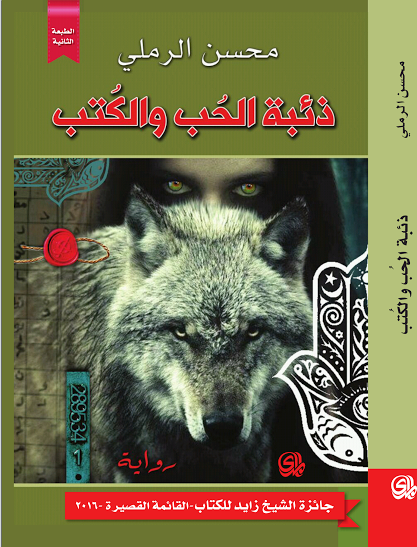 ذئبة الحب والكتب