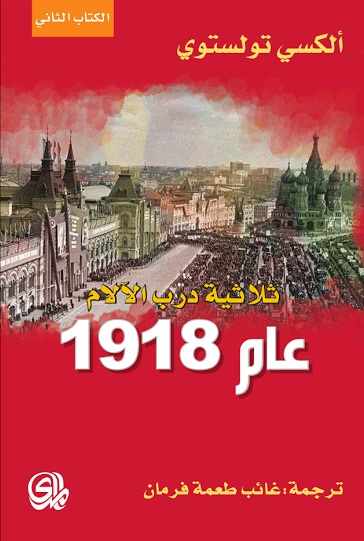 ثلاثية درب الآلام عام 1918 : الكتاب الثاني
