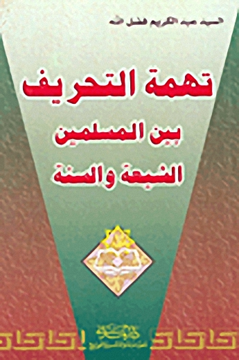 تهمة التحريف بين المسلمين الشيعة والسنة