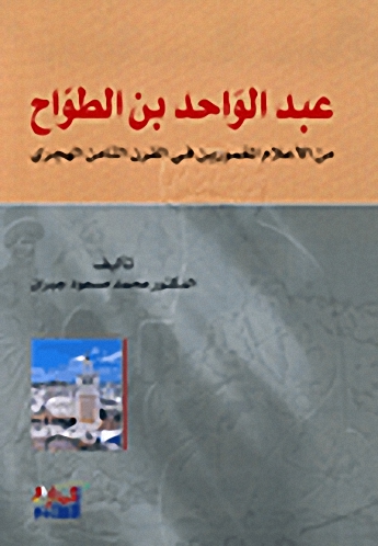 عبد الواحد بن الطواح، من الأعلام المغمورين في القرن الثامن الهجري