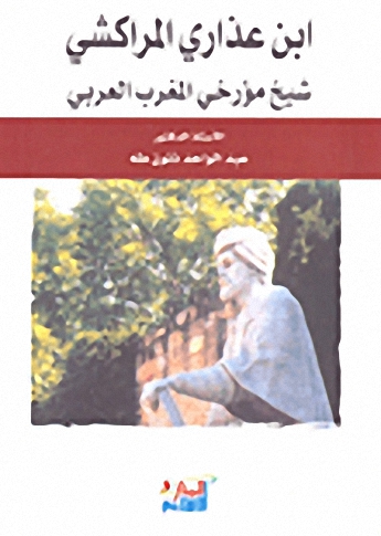 ابن عذاري المراكشي شيخ مؤرخي المغرب العربي