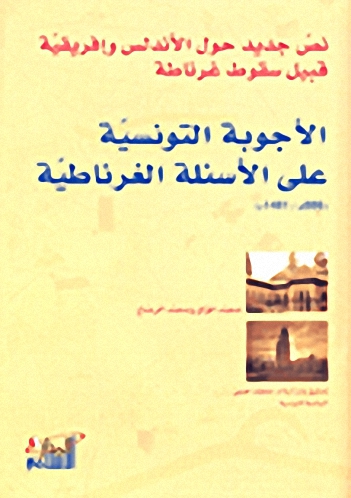 الأجوبة التونسية على الأسئلة الغرناطية