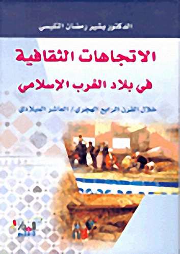 الاتجاهات الثقافية في بلاد الغرب