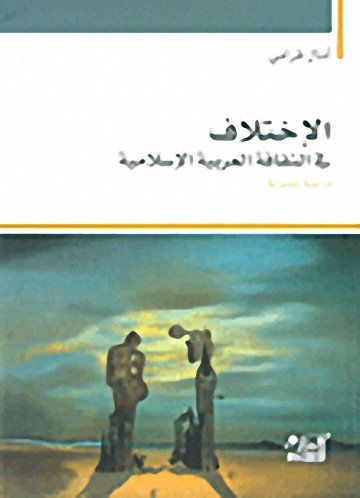 الإختلاف في الثقافة العربية الإسلامية؛ دراسة جندرية