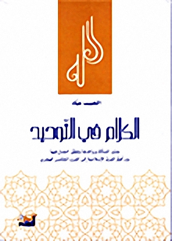 الكلام في التوحيد