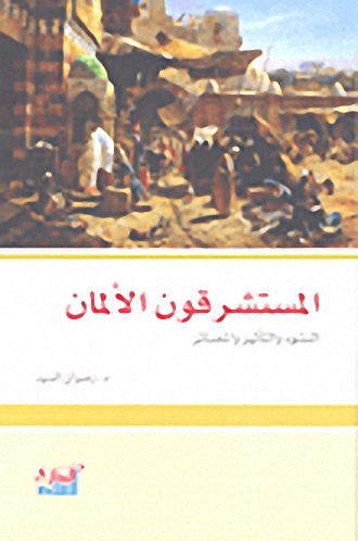المستشرقون الألمان؛ النشوء والتأثير والمصائر