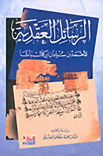 الرسائل العقدية