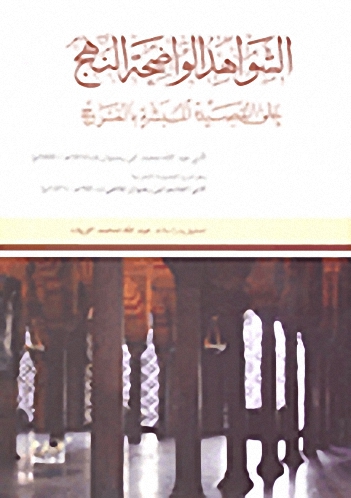 الشواهد الواضحة النهج على القصيدة المبشرة بالفرج