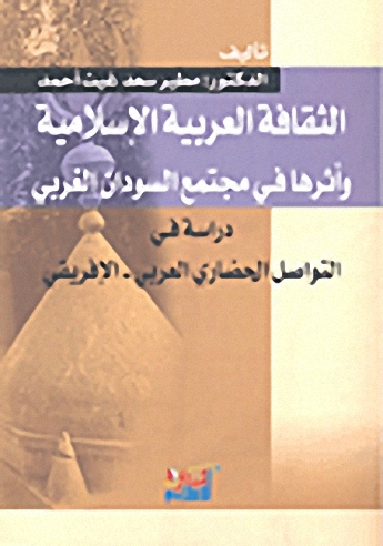 الثقافة العربية الإسلامية وأثرها في مجتمع السودان الغربي؛ دراسة في التواصل الحضاري العربي-الإفريقي
