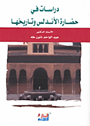 دراسات في حضارة الأندلس وتاريخها