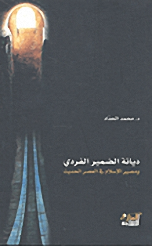 ديانة الضمير الفردي ومصير الإسلام في العصر الحديث