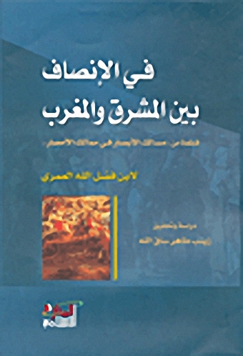في الإنصاف بين المشرق والمغرب، قطعة من 'مسالك الأبصار في ممالك الأمصار