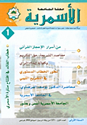 مجلة الجامعة الأسمرية - السنة الأولى - العدد الأول