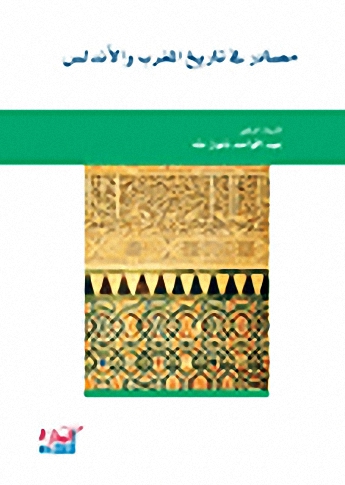 مصادر في تاريخ المغرب والأندلس