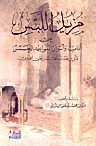 مزيل اللبس عن آداب وأسرار القواعد الخمس