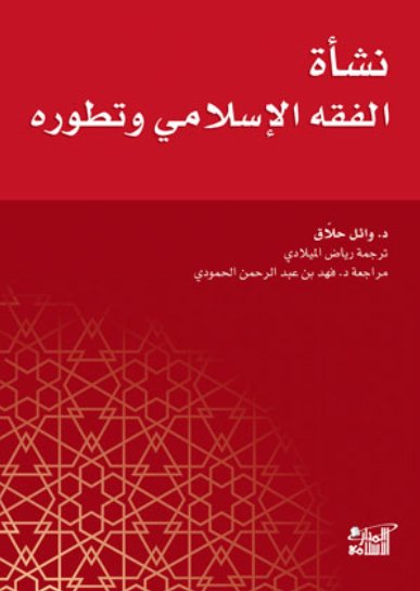 نشأة الفقه الإسلامي وتطوره