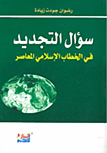 سؤال التجديد في الخطاب الإسلامي المعاصر