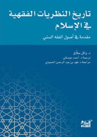 تاريخ النظريات الفقهية في الإسلام؛ مقدمة في أصول الفقه السني