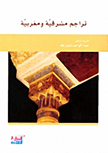 تراجم مشرقية ومغربية