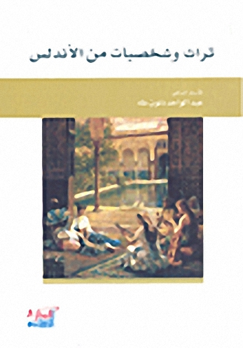 تراث وشخصيات من الأندلس