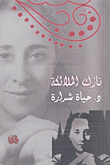 الرصافي يروي سيرة حياته