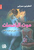 رؤى لوكريثيا