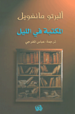 ذاكرة غانياتي الحزينات