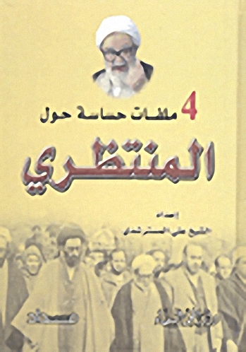 4 ملفات حساسة حول المنتظري