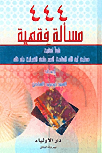 444 مسألفة فقهية