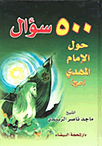 500 سؤال حول الإمام المهدي