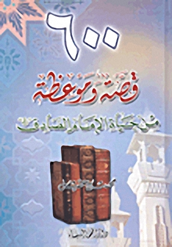 600 قصة وموعظة من حياة الإمام الصادق