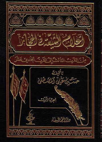 أعلام الشيعة في الحجاز من القرن الثالث إلى القرن الحادي عشر