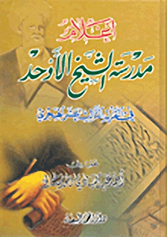 أعلام مدرسة الشيخ الأوحد في القرن الثالث عشر الهجري