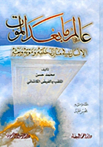 عالم ما بعد الموت