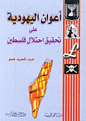 أعوان اليهودية على تحقيق احتلال فلسطين