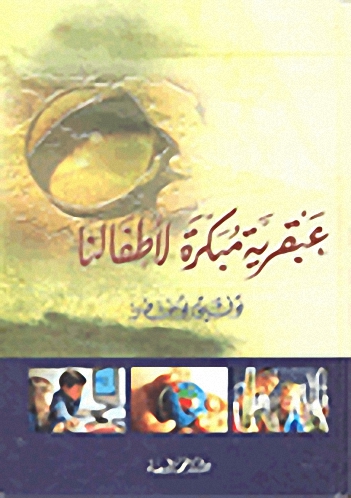 عبقرية مبكرة لأطفالنا