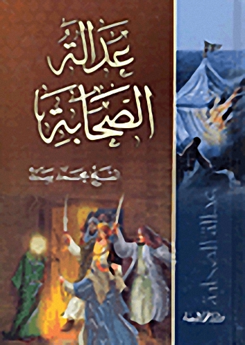 عدالة الصحابة