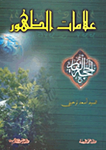 علامات الظهور