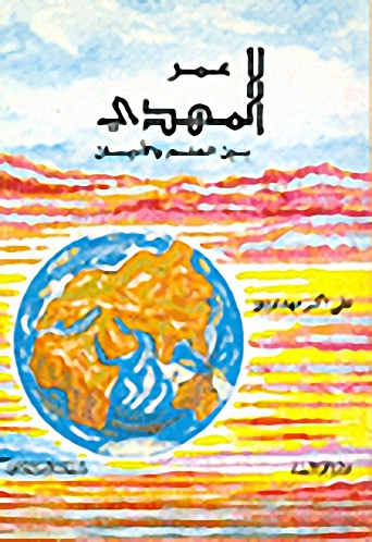 عمر المهدي بين العلم والأديان