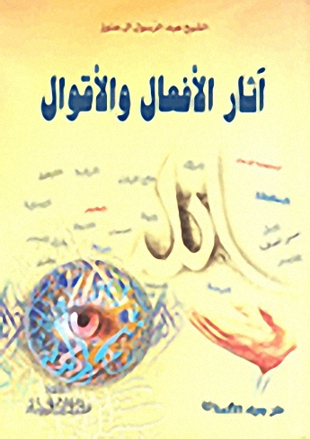 آثار الأفعال والأقوال