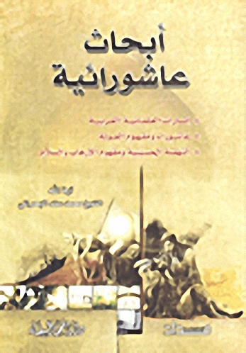 أبحاث عاشورائية