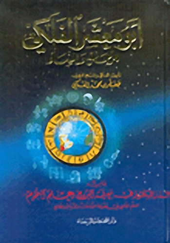 أبو معشر الفلكي للرجال والنساء