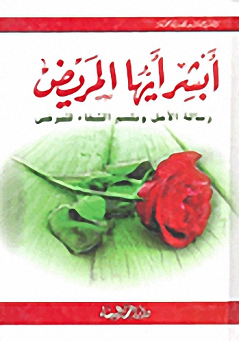 أبشر أيها المريض رسالة الأمل وبلسم الشفاء للمرضى
