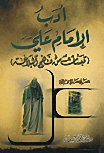 أدب الإمام علي عليه السلام (قبسات من نهج البلاغة)