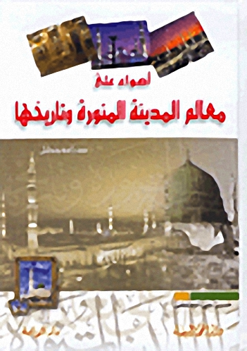 أضواء على معالم المدينة المنورة وتاريخها