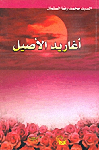 أغاريد الأصيل