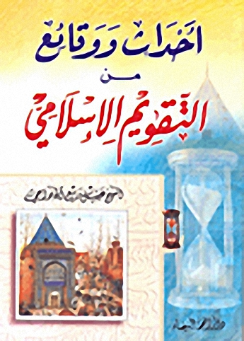 أحداث ووقائع من التقويم الإسلامي